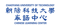 朝陽科技大學-華語中心-Logo