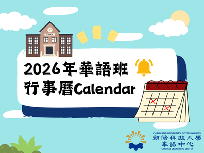 2026年華語班行事曆Calendar圖片