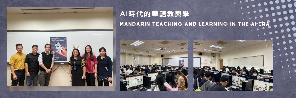 AI時代的華語教與學