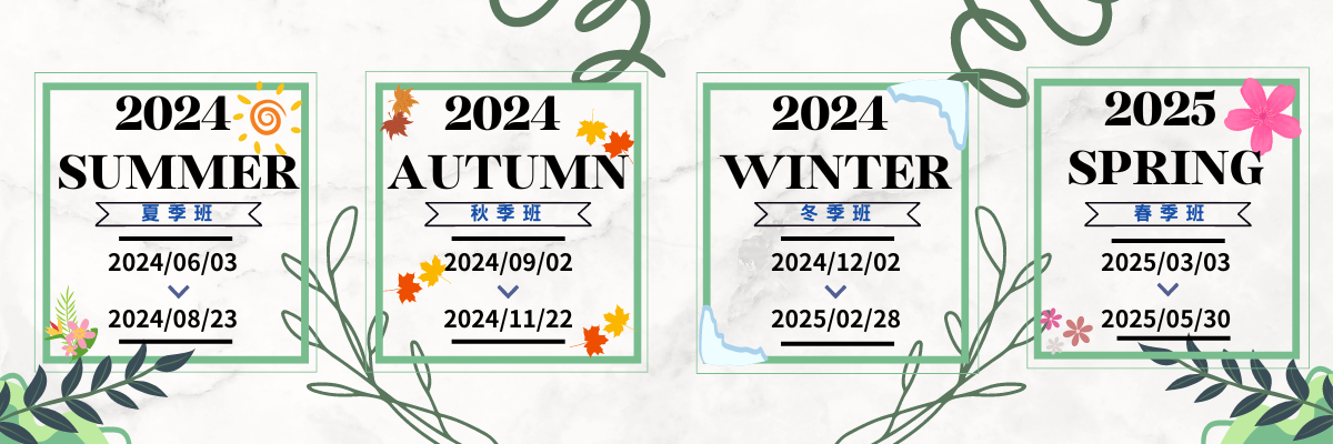 2024-2025華語班