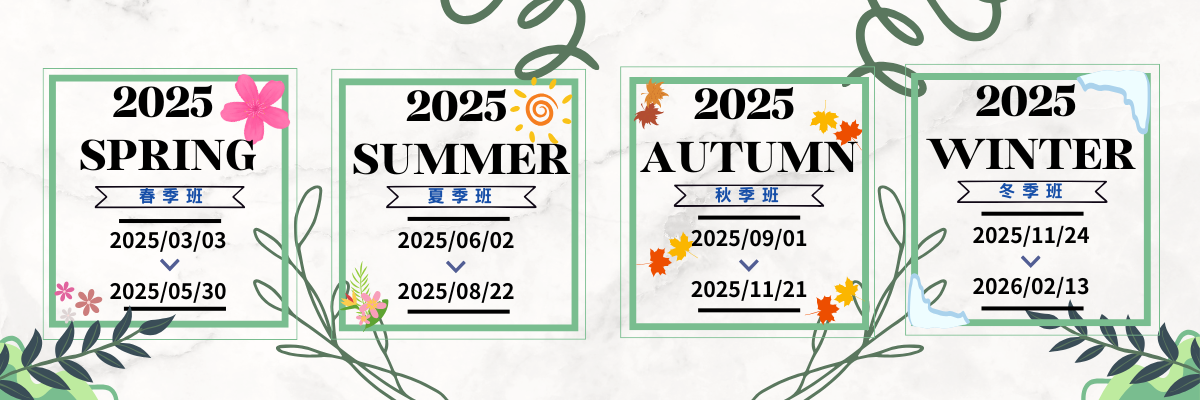 2024-2025華語班