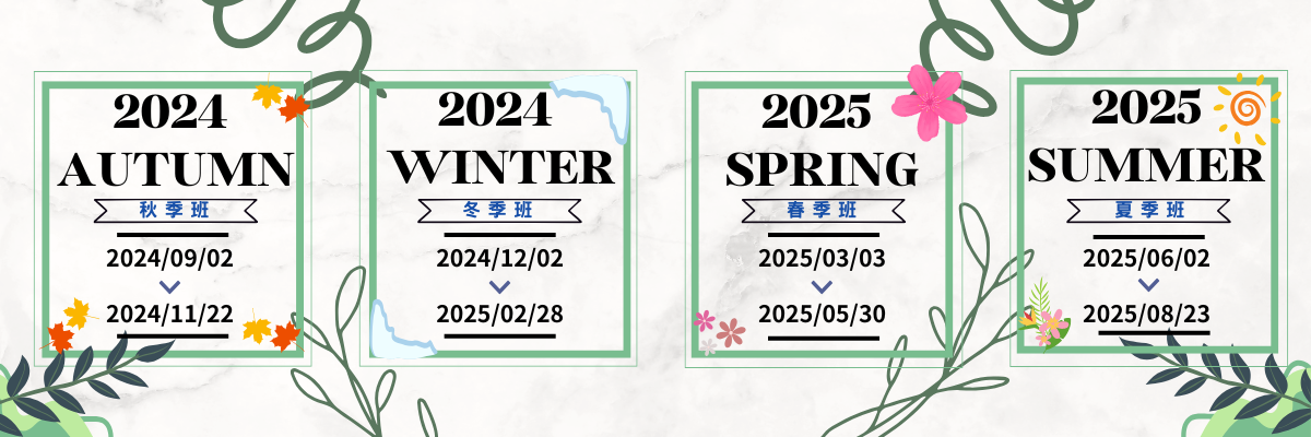 2024-2025華語班