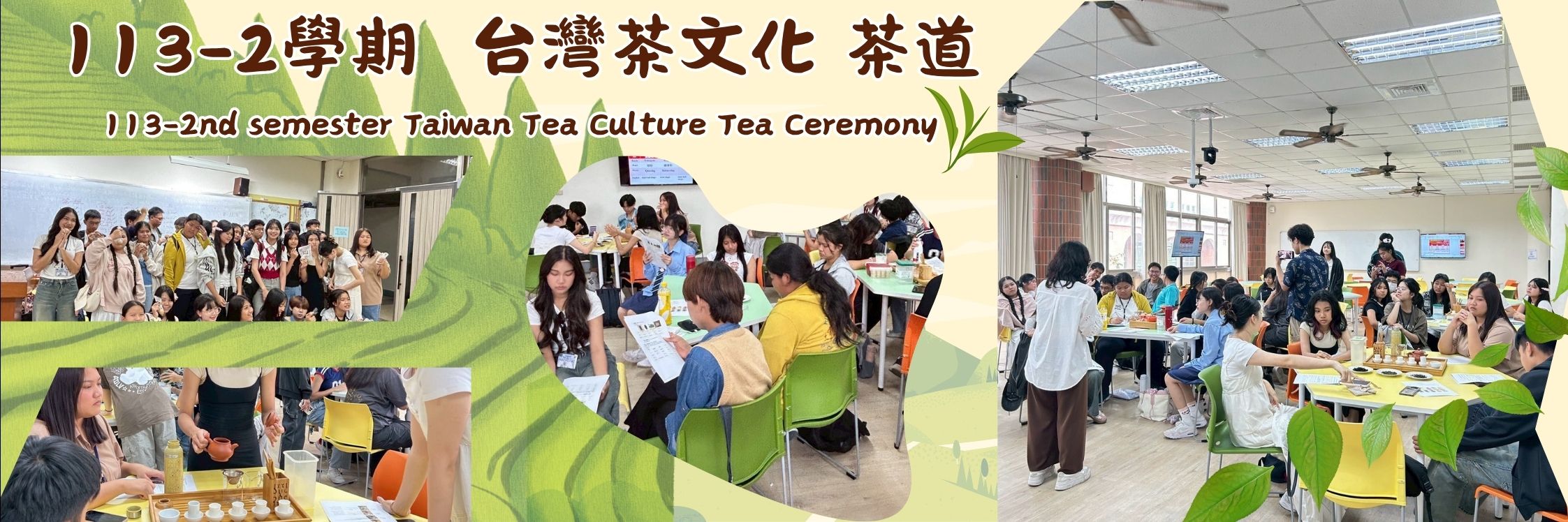 113-2學期五感品茶香